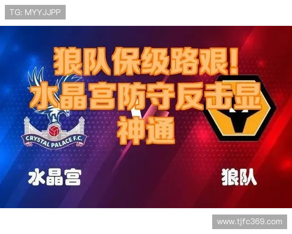 狼队与水晶宫的铁血对决