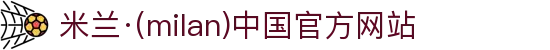 米兰·(milan)中国官方网站